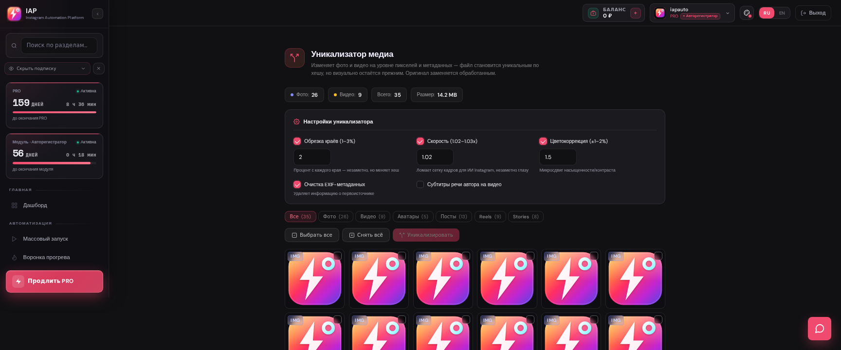 IAP — Уникализатор