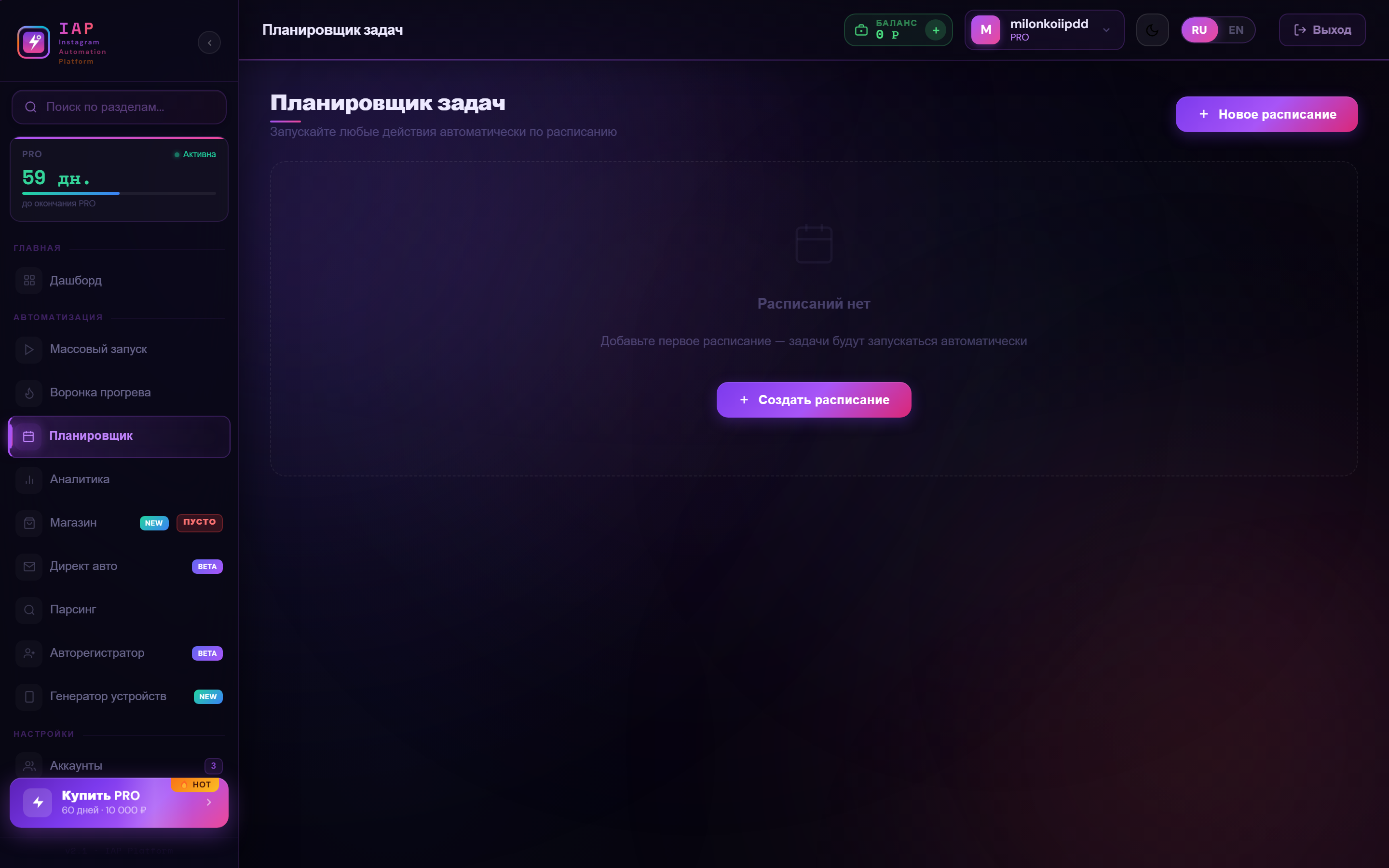 IAP — Планировщик